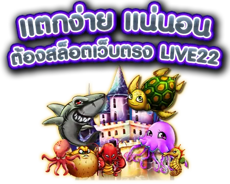 สล็อตเว็บตรงlive22