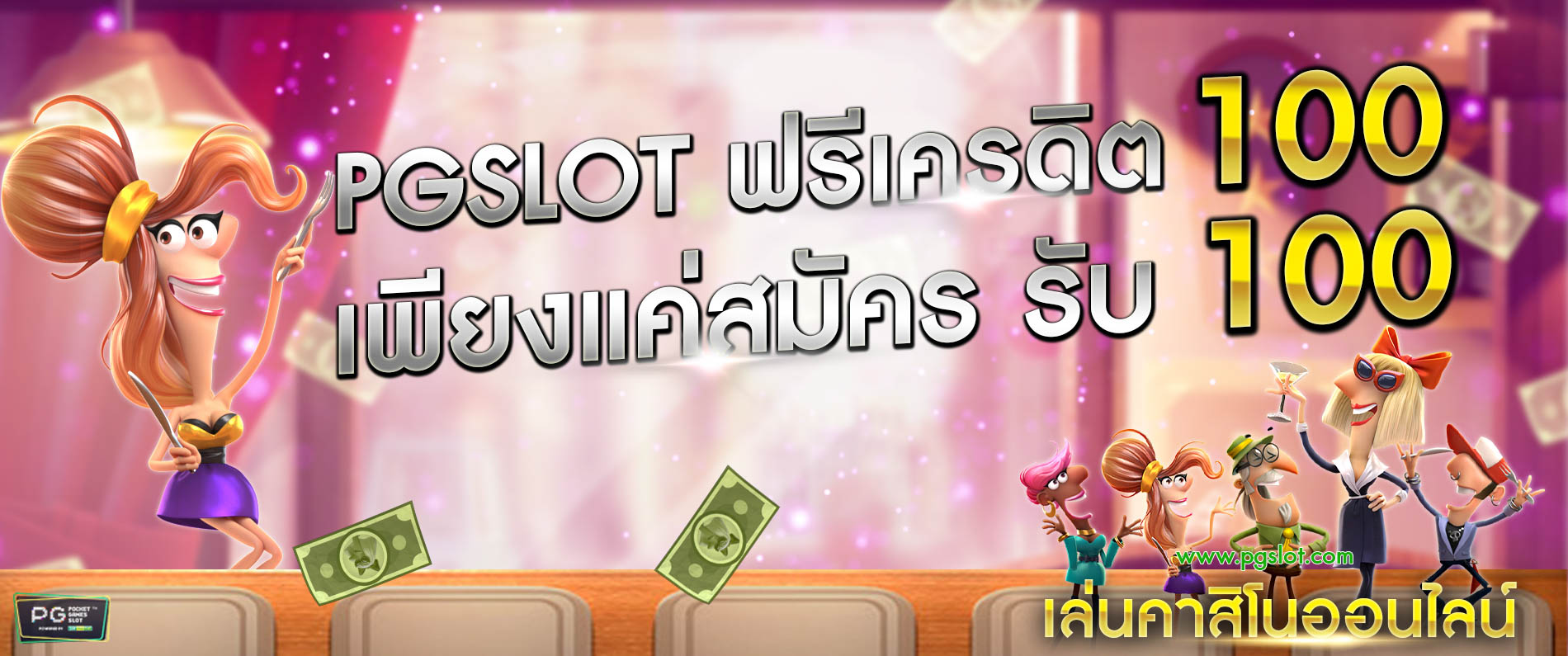 pgslot ฟรีเครดิต 100 เพียงแค่สมัคร รับ 100 บาทเล่นคาสิโนออนไลน์ 