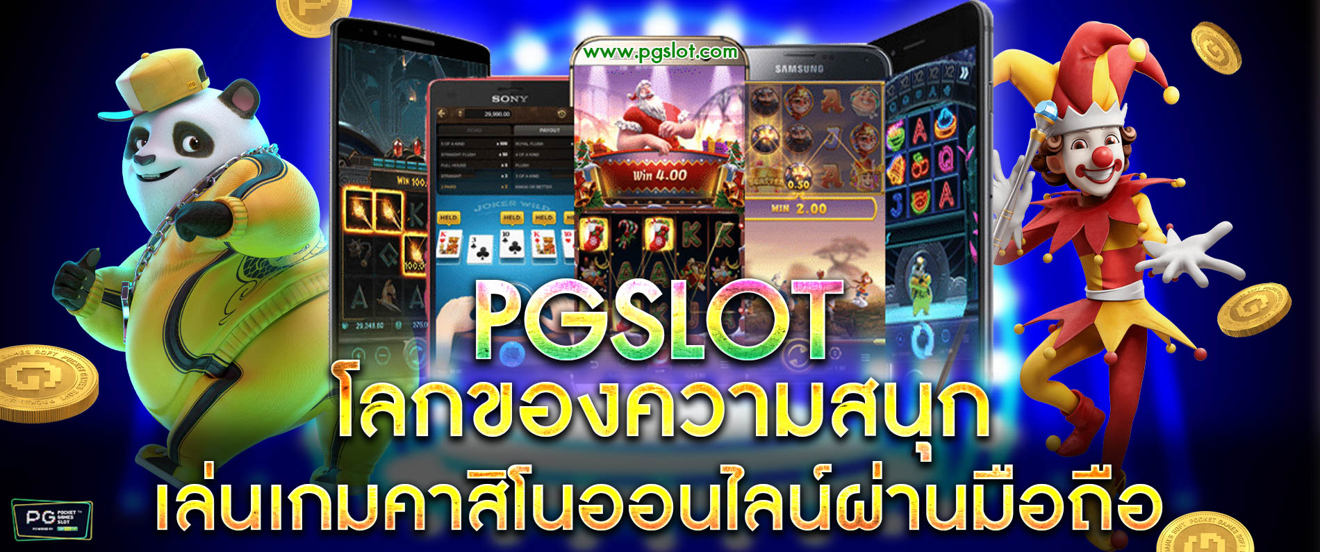 pgslot โลกของความสนุก แหล่งเสี่ยงโชคอันดับ 1 