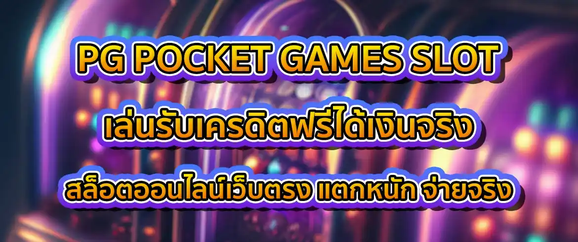 pg pocket games slot เล่นเกมสล็อตแตกง่ายที่ pgslotthai