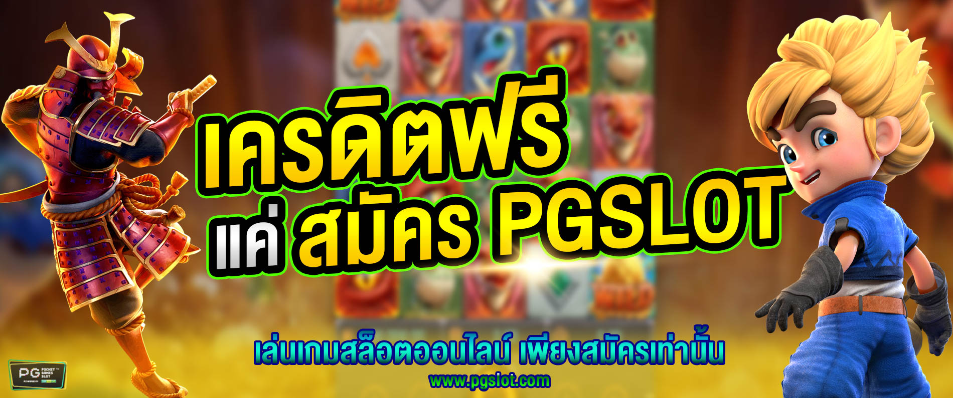 เครดิตฟรีแค่สมัคร Pgslot เล่นเกมสล็อตออนไลน์ เพียงสมัครเท่านั้น 