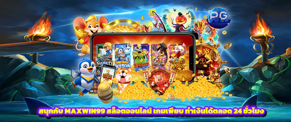 สนุกกับ MAXWIN99 สล็อตออนไลน์ เกมเพียบ ทำเงินได้ตลอด 24 ชั่วโมง