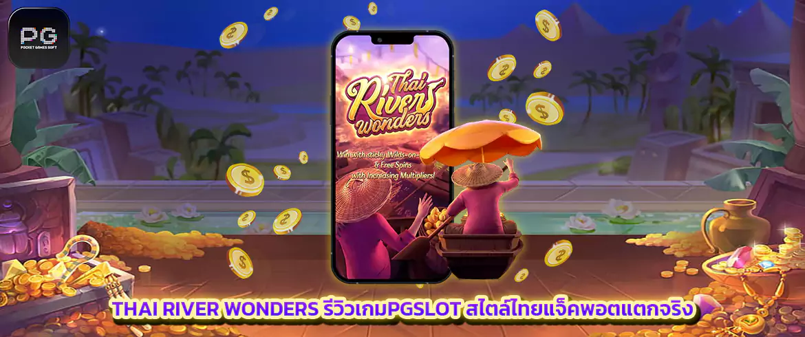 thai river wonders รีวิวเกมpgslot สไตล์ไทย แตกง่าย