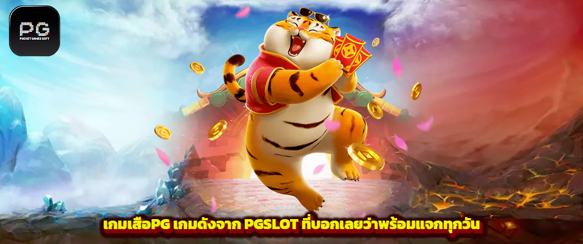 เกมเสือPG เกมดังจาก PGSLOT ที่บอกเลยว่าพร้อมแจกทุกวัน