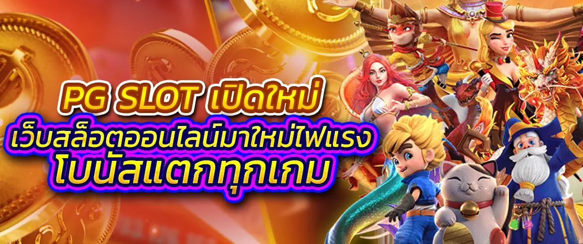 pg slot เปิดใหม่ เว็บสล็อตออนไลน์มาใหม่ไฟแรงโบนัสแตกทุกเกม