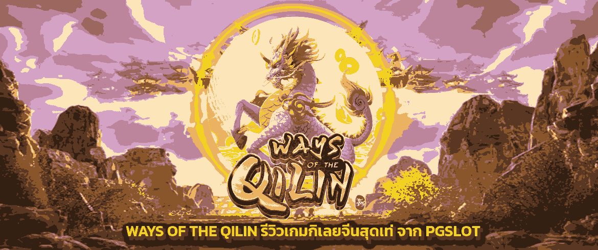 Ways of the Qilin รีวิวเกมกิเลยจีนสุดเท่ จาก PGSLOT 