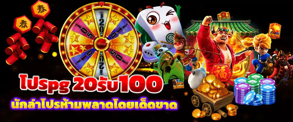 โปรPG 20รับ100 โปรโมชั่นสุดคุ้มแจกหนักจากเว็บสล็อต PG SLOT