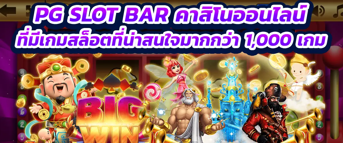 pg slot bar คาสิโนออนไลน์ที่มีเกมสล็อตที่น่าสนใจมากกว่า 1,000 เกม