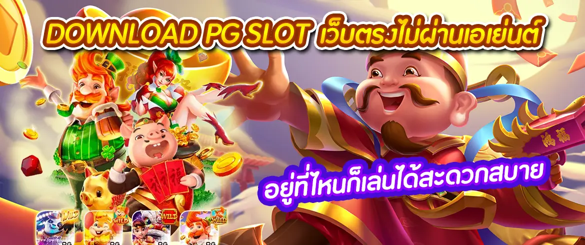 download pg slot เว็บตรงไม่ผ่านเอเย่นต์อยู่ที่ไหนก็เล่นได้สะดวกสบาย