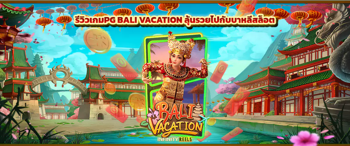 bali vacation รีวิวเกมpgslot เล่นเกมที่เหมือนกับการพักผ่อนที่บาหลี