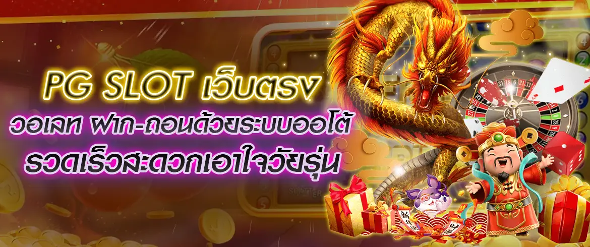 pg slot เว็บตรง วอเลท ฝาก-ถอนด้วยระบบออโต้รวดเร็วสะดวกเอาใจวัยรุ่น