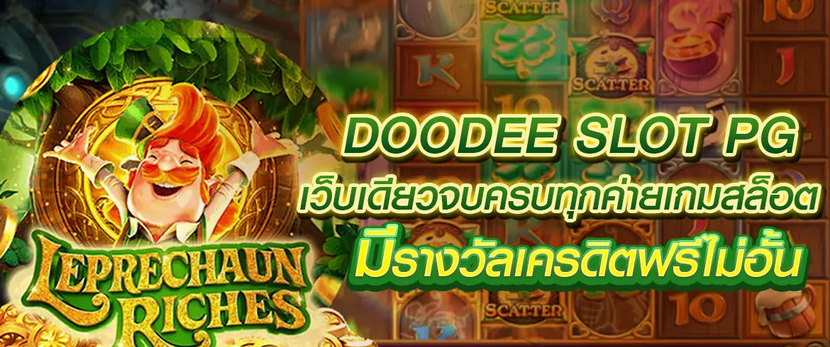 doodee slot pg เว็บเดียวจบครบทุกค่ายเกมสล็อต มีรางวัลเครดิตฟรีไม่อั้น