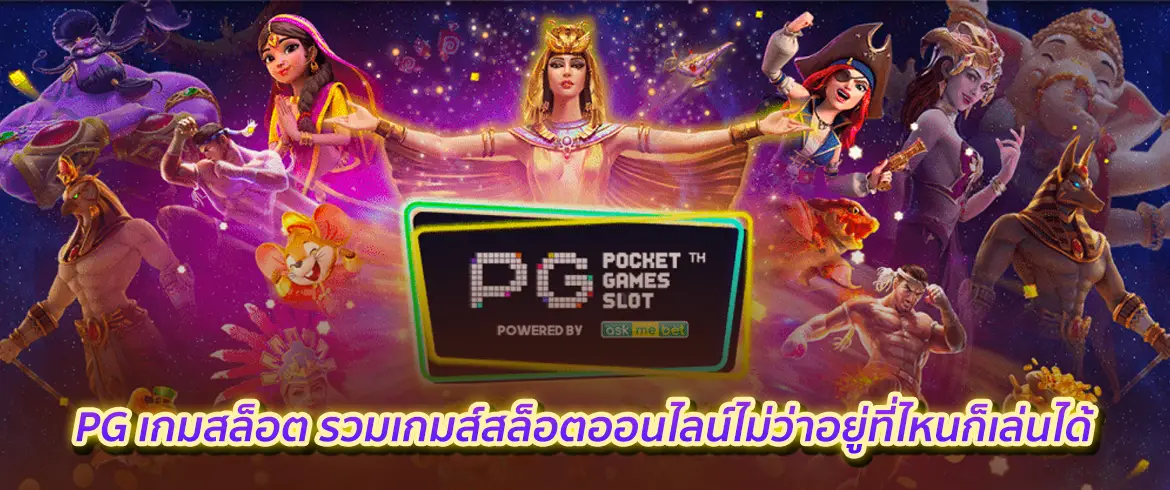 pg เกมสล็อต รวมเกมส์สล็อตออนไลน์ไม่ว่าอยู่ที่ไหนก็เล่นได้