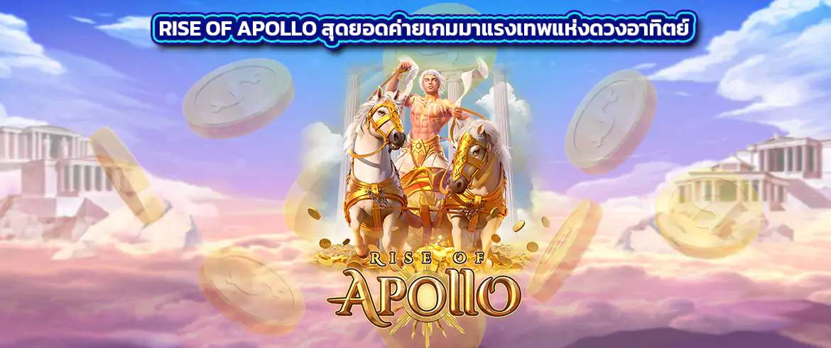 rise of apollo สุดยอดค่ายเกมมาแรงเทพแห่งดวงอาทิตย์