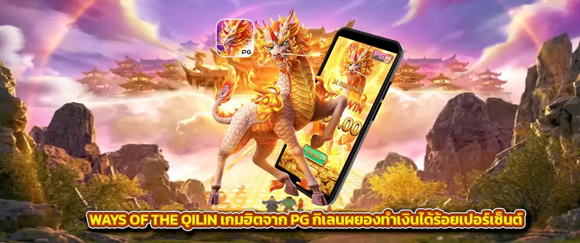 Ways of the Qilin เกมฮิตจาก PG กิเลนผยองทำเงินได้ร้อยเปอร์เซ็นต์