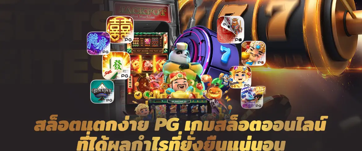 สล็อตแตกง่าย pg เกมสล็อตออนไลน์ที่ได้ผลกำไรที่ยั่งยืนแน่นอน