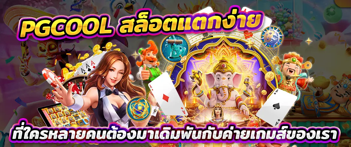 pgcool สล็อตแตกง่ายที่ใครหลายคนต้องมาเดิมพันกับค่ายเกมส์ของเรา