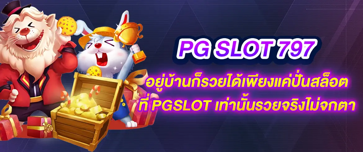 pg slot 797 อยู่บ้านก็รวยได้เพียงแค่ปั่นสล็อตที่ PGSLOT เท่านั้นรวยจริง