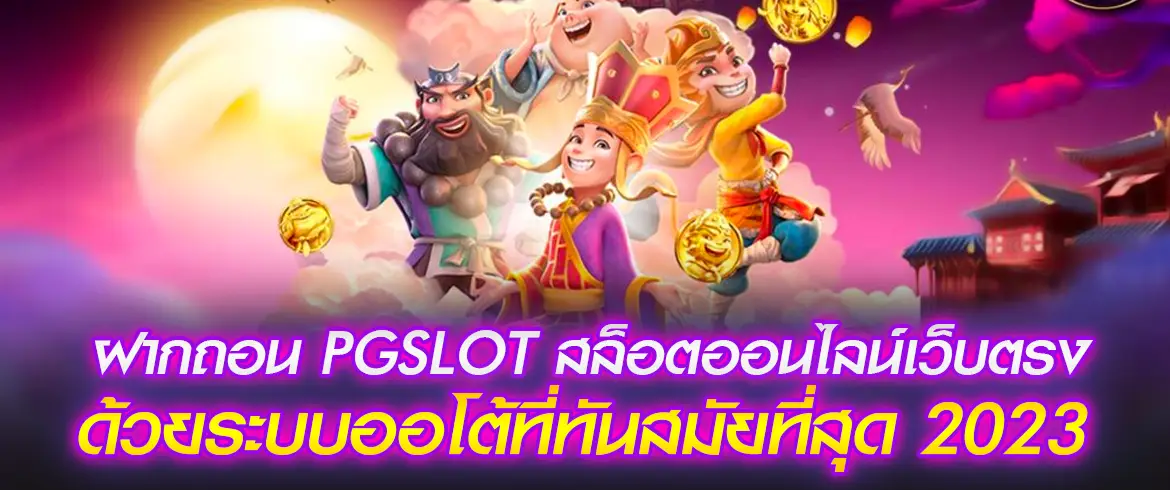 ฝากถอน pgslot สล็อตออนไลน์เว็บตรงด้วยระบบออโต้ที่ทันสมัยที่สุด 2023