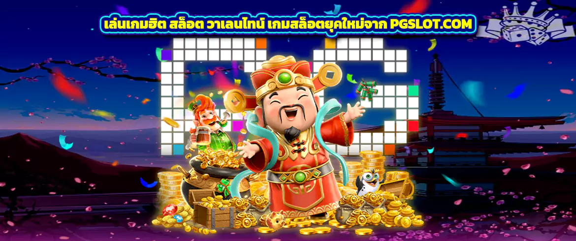 เล่นเกมฮิต สล็อต วาเลนไทน์ เกมสล็อตยุคใหม่จาก PGSLOT.COM