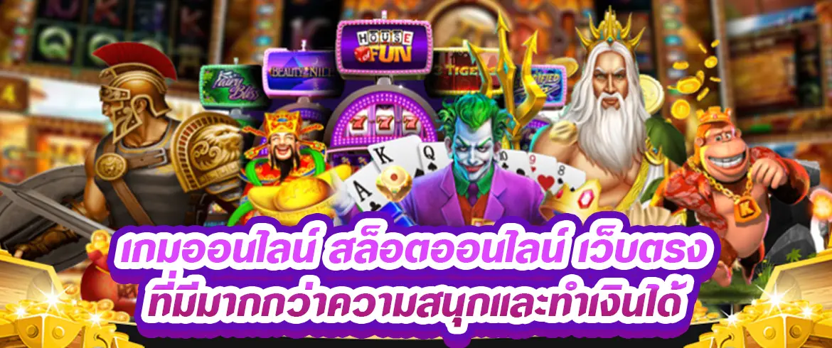 เกมออนไลน์ สล็อตออนไลน์ เว็บตรง ที่มีมากกว่าความสนุกและทำเงินได้