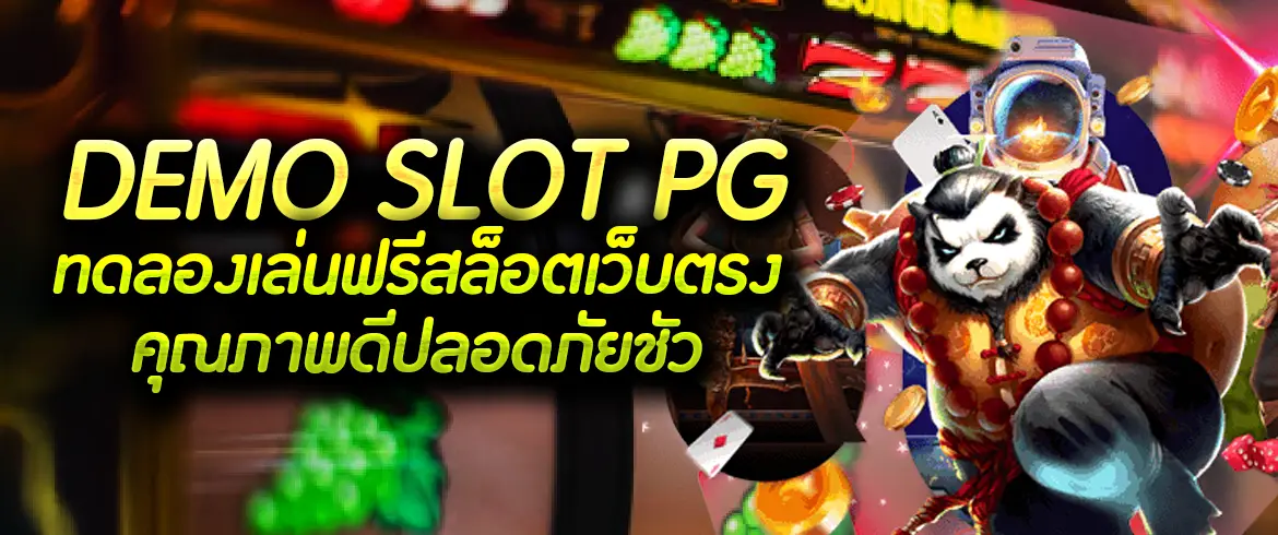 demo slot pg ทดลองเล่นฟรีสล็อตเว็บตรงคุณภาพดีปลอดภัยชัวร์