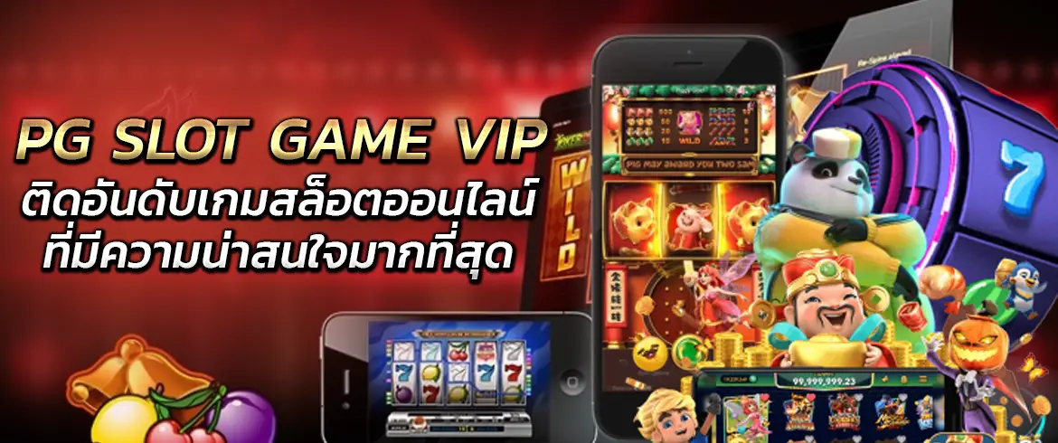 pg slot game vip ติดอันดับเกมสล็อตออนไลน์ที่มีความน่าสนใจมากที่สุด