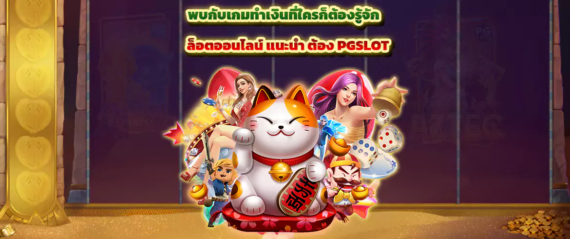 พบกับเกมทำเงินที่ใครก็ต้องรู้จัก สล็อตออนไลน์ แนะนํา ต้อง PGSLOT