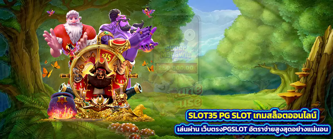 slot35 pg slot เกมสล็อตออนไลน์ เล่นผ่าน เว็บตรงpgslot อัตราจ่ายสูงสุด