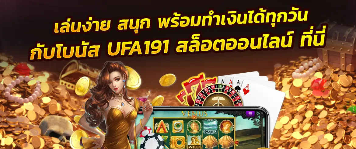 UFA191 สล็อตออนไลน์ เล่นง่าย สนุก พร้อมทำเงินได้ทุกวัน