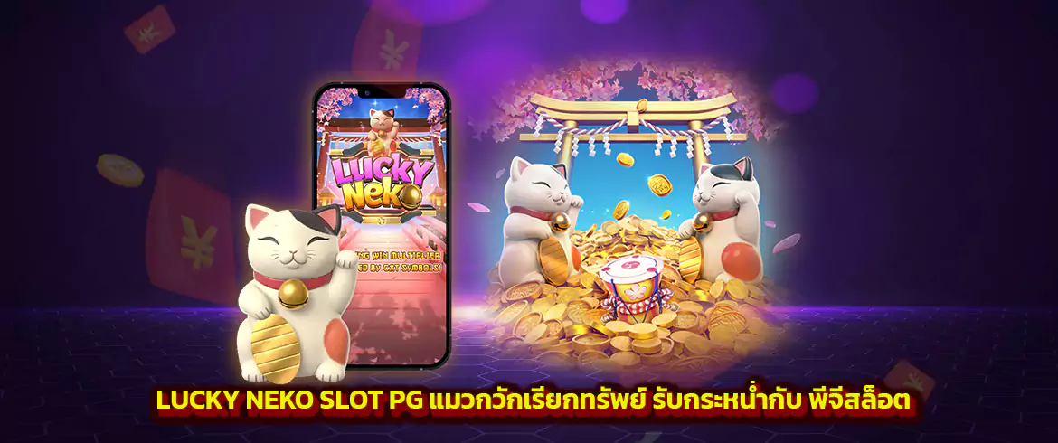 lucky neko slot pg เกมแมวกวักรับทรัพย์จากทาง pgslot