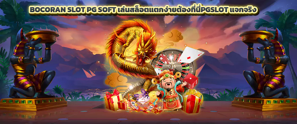 bocoran slot pg soft เล่นสล็อตแตกง่ายต้องที่นี่pgslot แจกจริง