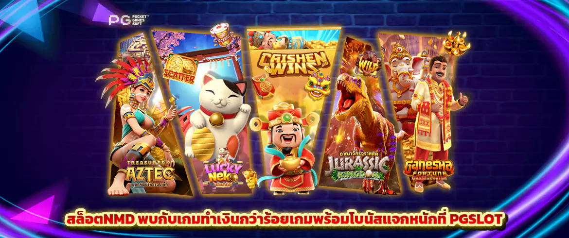 สล็อตNMD พบกับเกมทำเงินกว่าร้อยเกมพร้อมโบนัสแจกหนักที่ PGSLOT