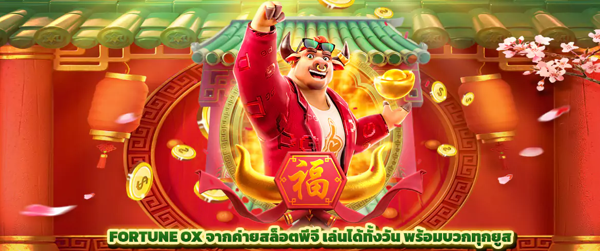 Fortune Ox จากค่ายสล็อตพีจี เล่นได้ทั้งวัน พร้อมบวกทุกยูส