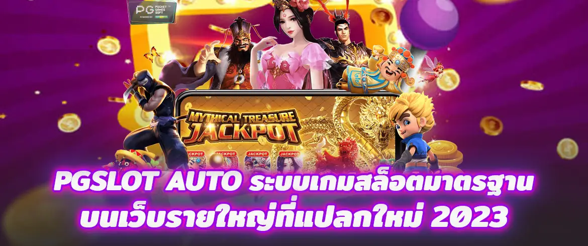 pgslot auto ระบบเกมสล็อตมาตรฐานบนเว็บรายใหญ่ที่แปลกใหม่ 2023