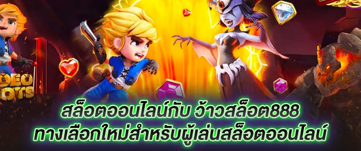 สล็อตออนไลน์กับ ว้าวสล็อต888 ทางเลือกใหม่สำหรับผู้เล่นสล็อตออนไลน์