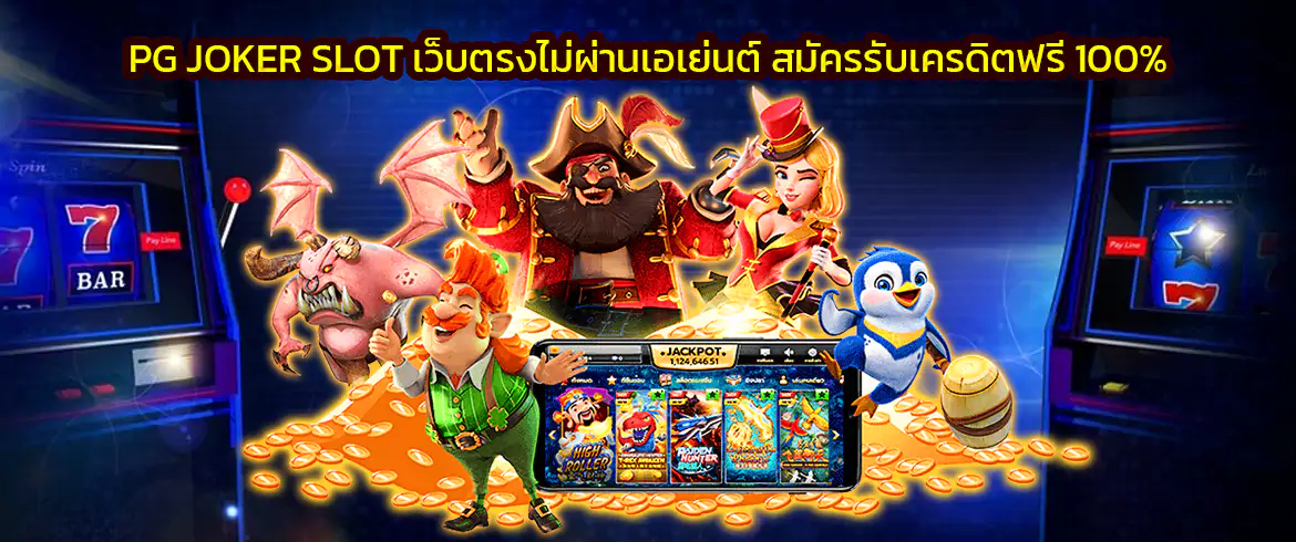 pg joker slot เว็บตรงไม่ผ่านเอเย่นต์ สมัครรับเครดิตฟรี 100%