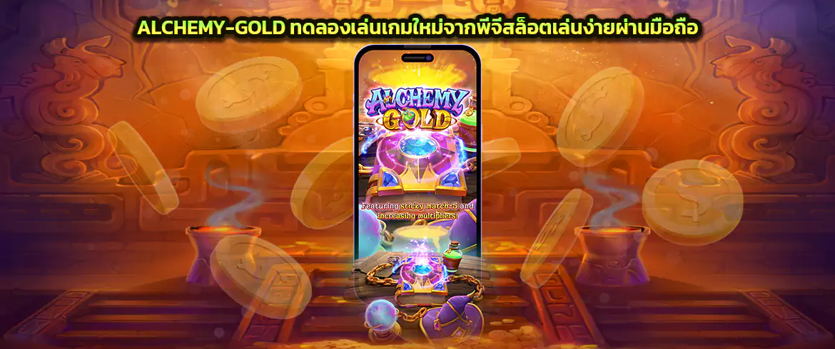 alchemy-gold ทดลองเล่นเกมใหม่จากพีจีสล็อตเล่นง่ายผ่านมือถือ