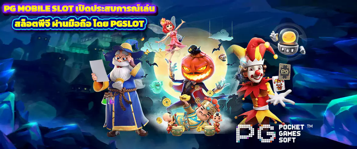 pg mobile slot เปิดประสบการณ์เล่น สล็อตพีจี ผ่านมือถือ โดย pgslot