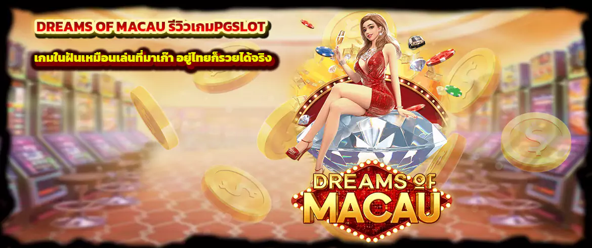 dreams of macau รีวิวเกมpgslot เกมในฝันเหมือนเล่นที่มาเก๊า