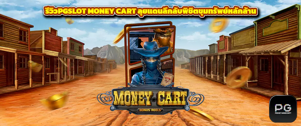 money cart รีวิวเกมpgslot ตะลุยแดนลึกลับพิชิตเงินล้าน