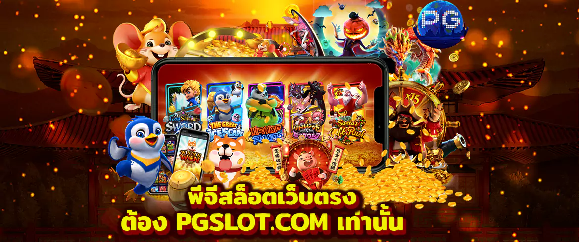 เลือกเล่น pgslot games ต้องเลือกเล่นที่เว็บ PGSLOT.com เท่านั้น