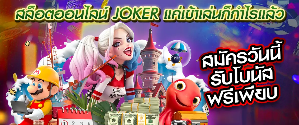 สล็อตออนไลน์ JOKER แค่เข้าเล่นก็กำไรแล้ว สมัครวันนี้รับโบนัสฟรีเพียบ