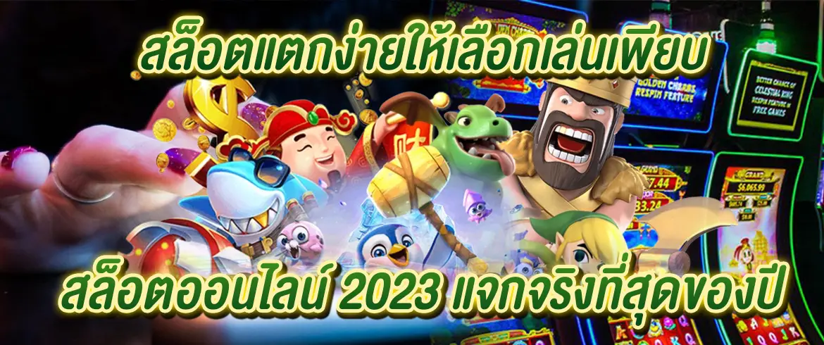 สล็อตแตกง่ายให้เลือกเล่นเพียบ สล็อตออนไลน์ 2023 แจกจริงที่สุดของปี