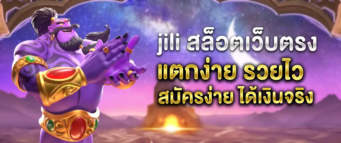 jili เครดิตฟรี รับ โบนัส 100 ง่ายๆ เพียงแค่คุณสมัครสมาชิก 