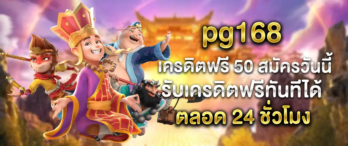 pg168 เครดิตฟรี 50 แจกจริงต้องที่นี่ pgslotthai