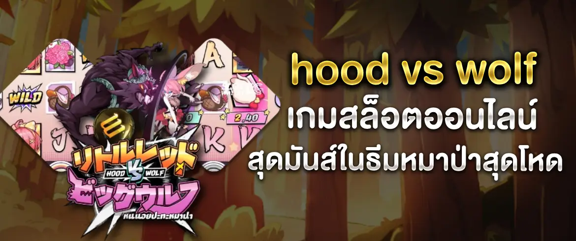 hood vs wolf ล่าหมาป่าแบบมันส์ๆ ลุ้นโบนัสหลักแสนทุกชั่วโมง