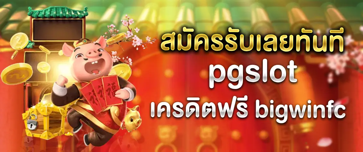 pgslot เครดิตฟรี bigwinfc โปรเด็ดมาแรงพร้อมแจกไม่อั้นทุกวัน