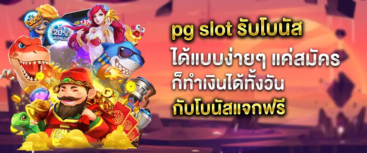 PG Slot รับโบนัส เล่นสล็อตที่ทำเงินได้ พร้อมโปรโมชั่นพิเศษ