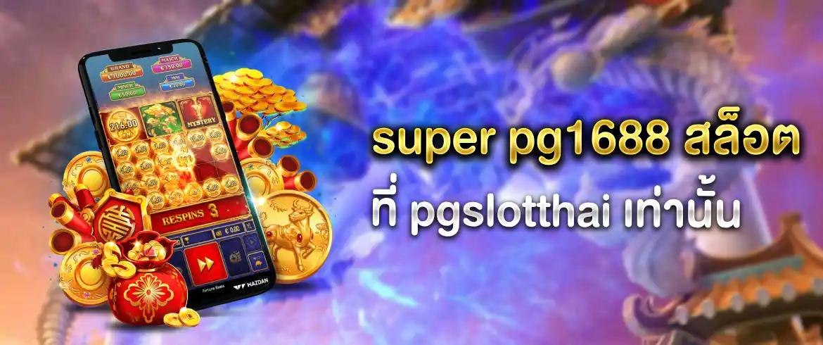 super pg1688 สล็อต ลุ้นมันส์ไม่อั้นตลอดวันที่ pgslotthai เท่านั้น